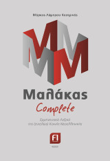 Μαλάκας Complete: Ερμηνευτικό λεξικό της (εντελώς) κοινής νεοελληνικής