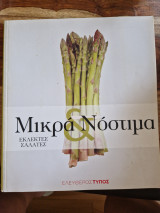 Μικρά & Νόστιμα: Εκλεκτές Σαλάτες