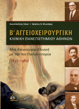 Β' Αγγειοχειρουργική Κλινική Πανεπιστημίου Αθηνών: Μια Καινούργια Κλινική με την πιο Παλιά Ιστορία (1837-1982)