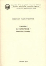 Πινδάρου Ολυμπιόνικος 1: Ερμηνευτικός σχολιασμός