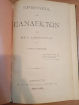 Ερμηνεία των Πανδεκτών