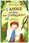 Ο Αλέκος στη Χώρα των Παθημάτων
