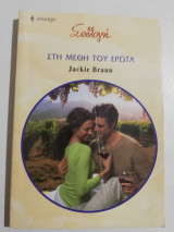 Στη μέθη του έρωτα