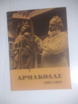Αρμακολας 1991-1997