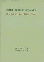 Η μουσική των γεγονότων