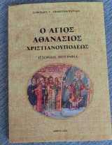 Ο Άγιος Αθανάσιος Χριστιανουπόλεως