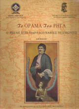 Το όραμα του Ρήγα, Ο Ρήγας στις παραδουνάβιες ηγεμονίες, Έκθεση