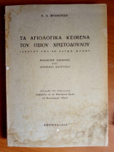 Τα αγιολογικά κείμενα του Οσίου Χριστοδούλου