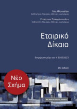 Εταιρικό Δίκαιο: Ενημέρωση μέχρι τον Ν 5055/2023