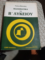 Μαθηματικα της β λυκειου ,1300 ασκησεις ,630 λυμενες και 700 προς λυση(γ. μειντανης)