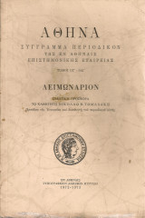 Αθηνά, τόμοι ογ' - οδ' 1972-1973