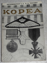 Κορέα 1950-1955 Α.Τσολάκης 1969