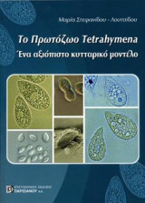 Το Πρωτόζωο Tetrahymena