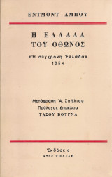 Η Ελλάδα του Όθωνος