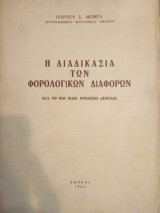 Η διαδικασία των φορολογικών διαφορών