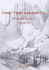 ΣΙΝΑΪΤΙΚΑ ΑΝΑΛΕΚΤΑ ΤΕΥΧΟΣ 1 (ΕΤΗΣΙΑ ΕΚΔΟΣΗ)