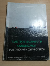 Πρακτική Εφαρμογή Κανονισμών προς αποφυγή Συγκρούσεων