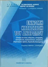 Έννομη κατάσταση του ανθρώπου
