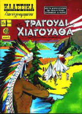 Κλασσικά εικονογραφημένα #1098 - Το τραγούδι του Χιαγουάθα