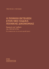 Η ποινική εκτέλεση στον νέο Κώδικα Ποινικής Δικονομίας: Ερμηνεία κατ' άρθρον (άρ. 545-567 ΚΠΔ), με αναφορά και στα συναφή νομοθετήματα