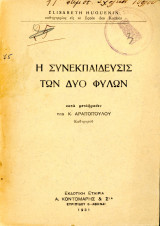 Elisabeth Huguenin (1931) Η συνεκπαίδευσις των δύο φύλων κατα μετάφρασιν υπο Κ. Αραπόπουλου