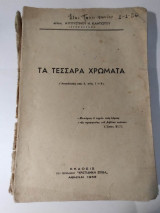 Τα τέσσαρα χρώματα