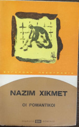 Οι ρομαντικοί