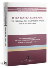 Η νέα τακτική διαδικασία: Υπό το πρίσμα των θεμελιωδών αρχών της πολιτικής δίκης. 42ο Πανελλήνιο Συνέδριο Ενώσεως Ελλήνων Δικονομολόγων. Ένωση Ελλήνων Δικονομολόγων - Δικηγορικός Σύλλογος Καρδίτσας, Καρδίτσα 7-10 Σεπτεμβρίου 2017