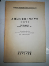 Δημοσθένους Λόγοι, επιτάφιος προς Ευβουλιδην