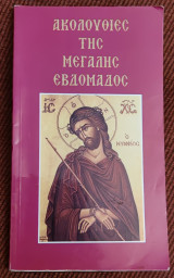 Ακολουθίες της μεγάλης εβδομάδας