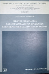 ΔΙΕΘΝΗΣ ΔΙΚΑΙΟΔΟΣΙΑ ΚΑΤΑ ΤΗ ΣΥΜΒΑΣΗ ΤΩΝ ΒΡΥΞΕΛΛΩΝ ΣΤΗΝ ΠΕΡΙΠΤΩΣΗ ΤΗΣ ΠΑΥΛΙΑΝΗΣ ΑΓΩΓΗΣ