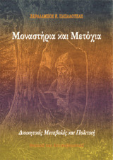 Μοναστήρια και Μετόχια. Διοικητικές Μεταβολές και Πολιτική: Φωκικά και Αττικοβοιωτικά