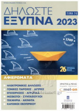 ΔΗΛΩΣΤΕ ΕΞΥΠΝΑ, ΤΕΥΧΟΣ 26, 2023