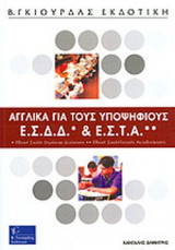 ΑΓΓΛΙΚΑ ΓΙΑ ΤΟΥΣ ΥΠΟΨΗΦΙΟΥΣ Ε.Σ.Δ.Δ. & Ε.Σ.Τ.Α.