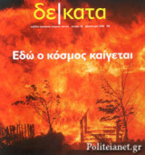 ΔΕΚΑΤΑ, ΤΕΥΧΟΣ 55, ΦΘΙΝΟΠΩΡΟ 2018