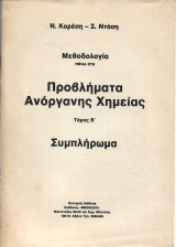 Μεθοδολογία πάνω στα Προβλήματα Ανόργανης Χημείας