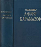Αδελφοί Καραμάζοφ - Μετάφραση Αθηνά Σαραντίδη