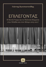 Επιλέγοντας, Η κοινή γνώμη και τα πολιτικά κόμματα στην Ελλάδα και στον Κόσμο 2015-2017