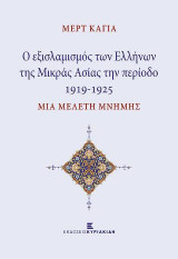 Ο εξισλαμισμός των Ελλήνων της Μικράς Ασίας την περίοδο 1919-1925