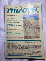 Επιλογές Σεπτέμβριος 1987