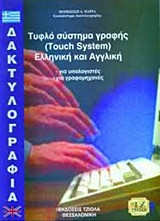 Δακτυλογραφία: Τυφλό σύστημα γραφής ελληνική και αγγλική: Για υπολογιστές και γραφομηχανές
