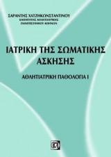 Ιατρική της Σωματικής Άσκησης