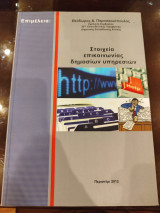 Στοιχεία επικοινωνίας δημόσιων υπηρεσιών