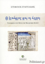 Ο ΙΣΑΑΚΙΟΣ ΚΑΙ ΟΙ ΑΛΛΟΙ