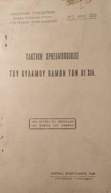Τακτική Χρησιμοποίησις του Ουλαμού Όλμων των 81 χιλ.