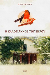 Ο καλογιάννος του Ζηρού