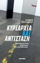 Κυριαρχία και αντίσταση: Μεταδομιστικές αναλύσεις της εκπαίδευσης