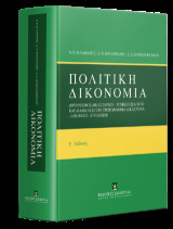 Πολιτική Δικονομία - Ε έκδοση: Οργανισμός δικαστηρίων - Γενική εισαγωγή και διαδικασία στα πρωτοβάθμια δικαστήρια - Απόφαση - Απόδειξη Ενημέρωση με τον Ν. 4842/2021, τον Ν. 4871/2021 και τον Ν. 4938/2022
