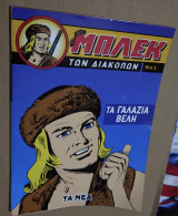 Μπλεκ των διακοπών - Νο1,Τα γαλάζια βέλη