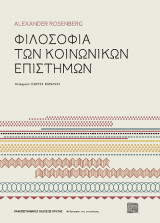 Φιλοσοφία των κοινωνικών επιστημών